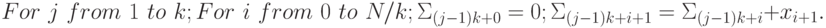 For\,\, j\,\, from\,\, 1\,\, to\,\, k; \\
For\,\, i\,\, from\,\, 0\,\, to\,\, N/k; \\
\Sigma_{(j-1)k+0}=0;\\
\Sigma_{(j-1)k+i+1}=\Sigma_{(j-1)k+i}+x_{i+1}.