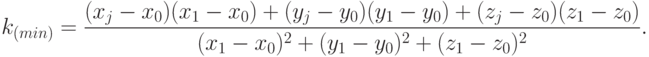 k_{(min)} = \frac{(x_j-x_0) (x_1-x_0)+ (y_j-y_0) (y_1-y_0)+
      (z_j-z_0) (z_1-z_0)}{(x_1-x_0)^2+ (y_1-y_0)^2+ (z_1-z_0)^2 }.