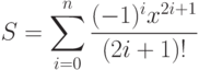 S=\sum\limits_{i=0}^n\frac{(-1)^i x^{2i+1}}{(2i+1)!}