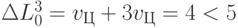 \Delta L^3_0 = v_{Ц}+3v_{Ц}  = 4 < 5