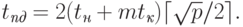 t_{\textit{пд}} = 2(t_{\textit{н}} + mt_{\textit{к}}) \lceil \sqrt{p}/2 \rceil.