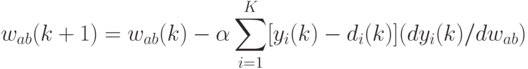 \begin{align*}
w_{ab}(k+1) = w_{ab}(k) -\alpha \sum_{i=1}^K [y_i(k)- d_i(k)]( dy_i(k)/dw_{ab})
\end{align*}
