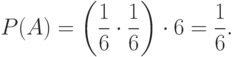 P(A)= \left( \frac 1 6 \cdot \frac 1 6 \right) \cdot 6 = \frac 1 6.