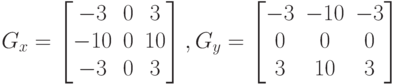 G_x=\begin{bmatrix}
-3 & 0 & 3 \\
-10 & 0 & 10 \\
-3 & 0 & 3
\end{bmatrix},G_y=\begin{bmatrix}
-3 & -10 & -3 \\
0 & 0 & 0 \\
3 & 10 & 3
\end{bmatrix}