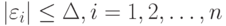 |\varepsilon_i| \le \Delta, i=1,2, \dots, n 