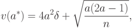 v(a^*)=4a^2\delta+\sqrt{\frac{a(2a-1)}{n}},