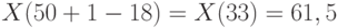 X(50 + 1 - 18) = X(33) = 61,5