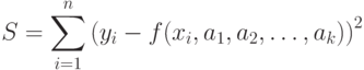 S=\sum_{i=1}^n\left(y_i-f(x_i,a_1,a_2,\dots,a_k)\right)^2