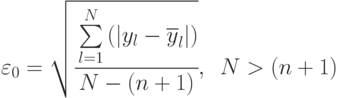 \varepsilon_0=\sqrt{\cfrac{\sum\limits_{l=1}^N{(|y_l -\overline{y}_l|)}}{N-(n+1)}},\,\,\,N>(n+1)