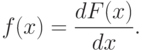 f(x)=frac{dF(x)}{dx}.