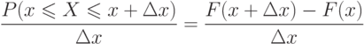 [  frac {P(x leqslant X leqslant x+Delta x)} {Delta x } =frac { F(x+Delta x)-F(x) } {Delta x } ]