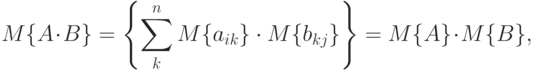 M\{A\cdot B\}=\left\{\sum_k^n M\{a_{ik}\}\cdot M\{b_{kj}\}\right\}=M\{A\}\cdot M\{B\},