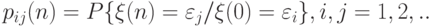 p_{ij}(n)=P\{\xi (n) =\varepsilon_j / \xi (0) = \varepsilon_i\},i,j=1,2,..
