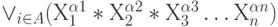 \vee _{i\in A}(Х_{1}^{\alpha 1} * Х_{2}^{\alpha 2} * Х_{3}^{\alpha 3} \dots  Х_{n}^{\alpha n} )