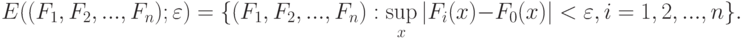 E((F_1,F_2,...,F_n);\varepsilon)=\{(F_1,F_2,...,F_n):\sup_x|F_i(x)-F_0(x)|<\varepsilon, i=1,2,...,n\}.