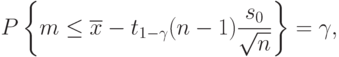 P\left\{m\le\overline{x}-t_{1-\gamma}(n-1)\frac{s_0}{\sqrt{n}}\right\}=\gamma,