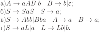 а) A \to  aAB|b 	 \ \ \ 	B \to  b|\varepsilon ;
\\
б) S \to  SaS 	 \ \ \ 	S \to  a;
\\
в) S \to  Abb|Bba 	 \ \ \ 	A \to  a 	 \ \ \ 	B \to  a;
\\
г) S \to  aL|a 	 \ \ \ 	L \to  Lb|b.