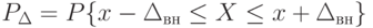 P_{\Delta}=P\{x-\Delta_{вн}\leq X\leq x+\Delta_{вн}\}