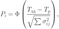 \eq{
P_{i} =\Phi \left(\dfrac{T_\t{зд} - T_p}{\sqrt{\suml \sigma_{ij}^2}}\right)\!,
}