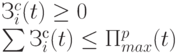 З_i^c(t) \ge 0 \\
\sum {З^{с}_{i}(t)} \le П_{max}^{p}(t)