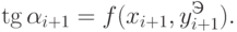 \tg \alpha_{i+1} = f(x_{i+1},y_{i+1}^Э).