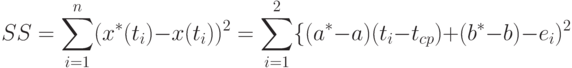 SS=\sum_{i=1}^n(x^*(t_i)-x(t_i))^2=\sum_{i=1}^2\{(a^*-a)(t_i-t_{cp})+(b^*-b)-e_i)^2