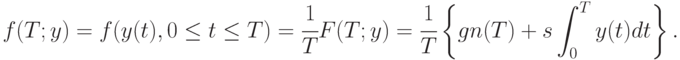 f ( T; y) = f ( y ( t ), 0\le t \le T) = \cfrac{1}{T}F(T;y) = \cfrac{1}{T} \left \{gn(T) + s \int_0^{T}{ y(t)dt}  \right \}.