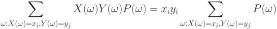 \sum_{\omega:X(\omega)=x_i,Y(\omega)=y_j}X(\omega)Y(\omega)P(\omega)=x_i y_i
\sum_{\omega:X(\omega)=x_i,Y(\omega)=y_j}P(\omega)