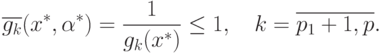 \overline{g_k}(x^*,\alpha^*)=\frac{1}{g_k(x^*)}\leq 1, \quad k = \overline{p_1+1, p}.