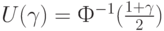 U(\gamma)=Ф^{-1}(\frac{1+\gamma}{2})