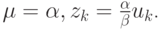 $ \mu = \alpha , z_k = \frac{\alpha }{\beta }u_k  $.