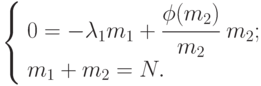 \left \{ \begin{array}{l}
0 = - \lambda_{1}m_{1} + \cfrac{\phi(m_2)}{m_2}\;m_{2};\\
m_1 + m_2 = N.
\end{array}