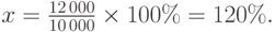 x=\frac{12\,000}{10\,000}\times100\%=120\%.