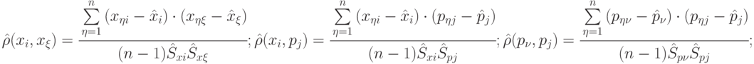 \hat{\rho}(x_i,x_\xi) =\cfrac{\sum\limits_{\eta=1}^{n}{(x_{\eta i} -\hat{x}_i)}\cdot(x_{\eta\xi} -\hat{x}_\xi)}
{(n-1)\hat{S}_{xi}\hat{S}_{x\xi}}; \\
\hat{\rho}(x_i,p_j) =\cfrac{\sum\limits_{\eta=1}^{n}{(x_{\eta i} -\hat{x}_i)}\cdot(p_{\eta j} -\hat{p}_j)}
{(n-1)\hat{S}_{xi}\hat{S}_{pj}}; \\
\hat{\rho}(p_\nu,p_j) =\cfrac{\sum\limits_{\eta=1}^{n}{(p_{\eta \nu} -\hat{p}_\nu)}\cdot(p_{\eta j} -\hat{p}_j)}
{(n-1)\hat{S}_{p\nu}\hat{S}_{pj}};\\