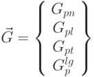 \vec {G} = \left \{\begin{array}{c}
G_{pn} \\ G_{pl} \\ G_{pt} \\ G_p^{lg}
\end{array} \right \}