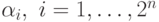 \alpha _{i},\ i = 1, \dots , 2^{n}