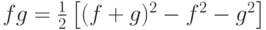 fg=\frac{1}{2}\left[{(f+g)^2 - f^2 - g^2 } \right]
