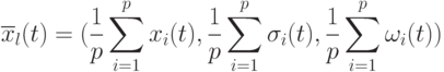 \overline x_l(t)=(\frac{1}{p}\sum_{i=1}^p x_i(t),\frac{1}{p}\sum_{i=1}^p\sigma_i(t),\frac{1}{p}\sum_{i=1}^p\omega_i(t))