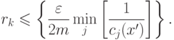 r_k \leqslant 
\left\{ \frac{\varepsilon}{2m} \min_j 
\left[ \frac{1}{c_j (x')}
\right] \right\}.