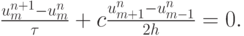 $  
 \frac{{u_m^{n + 1} - u_m^{n}}}{\tau} + c \frac{{u_{{m} + 1}^{n} - u_{m - 1}^{n}}}{2h} = 0.  $