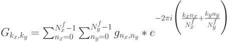 G_{k_x,k_y}=\sum^{N^f_x-1}_{n_x=0} \sum^{N^f_y-1}_{n_y=0} {g_{n_x,n_y}*e^{-2\pi i\Biggl(\frac {k_xn_x} {N^f_x} +\frac {k_yn_y} {N^f_y}\Biggr)}}