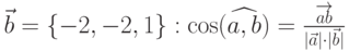 \vec{b}=\{-2,-2,1\}:\cos (\widehat {{a,b}})=\frac{\overrightarrow{ab}}{|\vec{a}|\cdot |\vec{b}|}