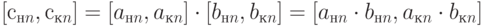 [с_{нn}, с_{кn}] = [a_{нn}, a_{кn}] \cdot [b_{нn}, b_{кn}]= [a_{нn}\cdot b_{нn}, a_{кn}\cdot  b_{кn}]