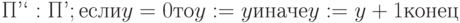 \Pi ’‘:  \Pi ’;  если  y=0  то y:=y  иначе  y:=y +1  конец