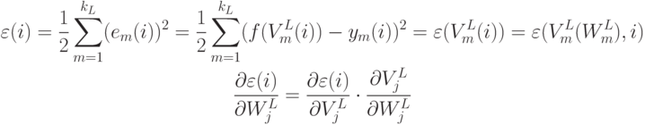 \begin{gathered}
\varepsilon(i)=\frac12\sum_{m=1}^{k_L}(e_m(i))^2=\frac12\sum_{m=1}^{k_L}(f(V_m^L(i))-y_m(i))^2=
\varepsilon(V_m^L(i))=\varepsilon(V_m^L(W_m^L),i)\\
\frac{\partial\varepsilon(i)}{\partial W_j^L}=
\frac{\partial\varepsilon(i)}{\partial V_j^L}\cdot
\frac{\partial V_j^L}{\partial W_j^L}
\end{gathered}