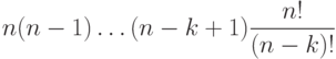 n (n-1)  … (n-k+1) \frac {n!} {(n-k)!}