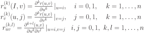 \begin{matrix}
r_u^{(k)}(I,v)=\frac{\partial^k r(u,v)}{ \partial u^k} \left |_{u=i}, & i=0,1, & k=1, \dots, n\\
r_v^{(k)}(u,j)=\frac{\partial^kr(u,v)}{ \partial v^k} \left |_{v=j}, & j=0,1, & k=1, \dots, n\\
r_{uv}^{(k,l)}=\frac{\partial^{k+l}(u,v)}{ \partial u^k \partial v^l} \left|_{u=i, v=j} & i,j=0,1, & k,l=1, \dots, n
\end{matrix}
