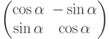 \begin{pmatrix}\cos \alpha&-\sin \alpha\\ \sin \alpha& \cos \alpha \end{pmatrix}