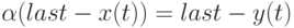 \alpha (last-x(t))= last-y(t)