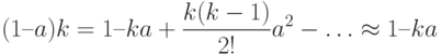 (1 – a)k = 1 – ka + \frac {k(k-1)} {2!} a^2 - … \approx 1 – ka